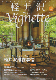 軽井沢vignette（Vol.119/2016下巻)