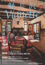 軽井沢vignette（Vol.118/2016上巻）