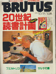 BRUTUS 1995年10月号　特集：20世紀読書計画Part2
