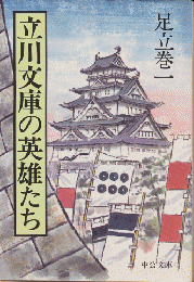 立川文庫の英雄たち