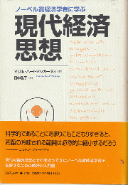ノーベル賞経済学者に学ぶ現代経済思想