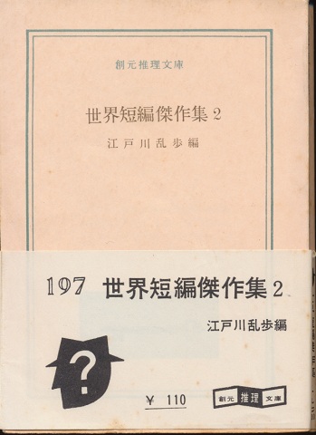 世界短編傑作集2 江戸川乱歩編(モーリス・ルブラン 著) / 古書追分