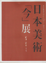 日本美術「今」展 : 絵画・彫刻・工芸 : 東京藝術大学創立120周年記念企画