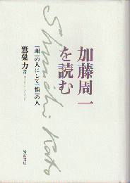 新刊　加藤周一を読む