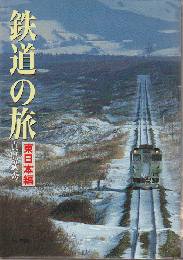 鉄道の旅　東日本編