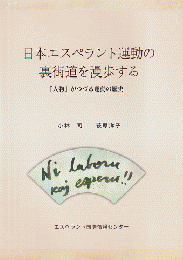 日本エスペラント運動の裏街道を漫歩する