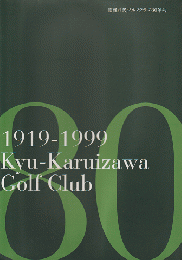 旧軽井沢ゴルフクラブ80年誌 1919-1999