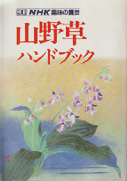 山野草ハンドブック＜別冊NHK趣味の園芸＞