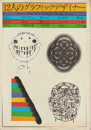 12人のグラフィックデザイナー
