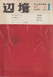 辺境１（1970.6）