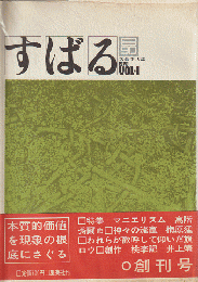 すばる（1970/VOL.1）