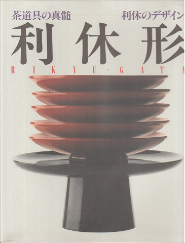 利休形 茶道具 デザイン 1991年発行 利休形 茶道具 デザイン 1991年発行 利休形 茶道具 デザイン