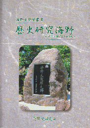 歴史研究海野 (創刊号～第252号縮小版）