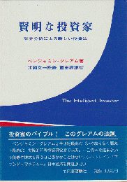 賢明な投資家 : 証券分析による新しい投資法