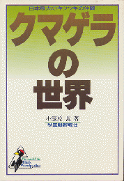 クマゲラの世界 : 日本最大のキツツキの仲間