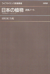 日本の植物 研究ノート 分類 系統学へのアプローチ 田村道夫 編 古書追分コロニー 古本 中古本 古書籍の通販は 日本の古本屋 日本の古本屋
