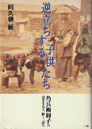 逆立ちする子供たち : 角兵衛獅子の軽業を見る、聞く、読む