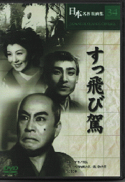 DVD　『日本名作映画集34　すっとび駕』