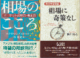 『相場のこころ』『相場に奇策なし』　2冊セット
