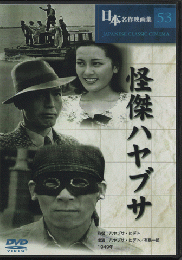 DVD　『日本名作映画集53　怪傑ハヤブサ』