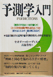 予測学入門 : 社会の隠された記号が過去を解きあかし、未来を予測する