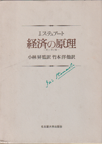 経済の原理(J.ステュアート 著 ; 小林昇 監訳) / 古本、中古本、古書籍