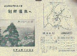 祝全国産業組合大会 別所温泉へ