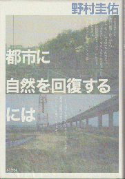 都市に自然を回復するには