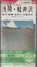 エアリアマップ 山と高原地図 13　『浅間・軽井沢』