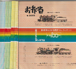駅弁当掛け紙「動機保存蒸気機関車シリーズ（1）～（7）」7枚セット