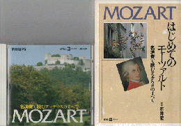 CD「はじめてのMOZART」/本：はじめてのモーツァルト（解説　石井宏）