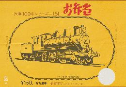 駅弁当掛け紙「汽車100年シリーズ(5)」6300〈明41〉名古屋駅