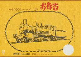 駅弁当掛け紙「汽車100年シリーズ(6)」 6700〈明44〉 名古屋駅