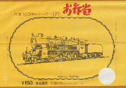 駅弁当等掛け紙「汽車100年シリーズ(7)」 9600〈大2〉 名古屋駅