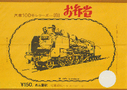 駅弁当等掛け紙「汽車100年シリーズ(8)」 C51〈大8〉 名古屋駅