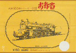 駅弁当等掛け紙「汽車100年シリーズ(10)」 C53〈昭3〉 名古屋駅