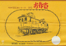 駅弁当等掛け紙「汽車100年シリーズ(11)」 ED17〈昭5〉 名古屋駅