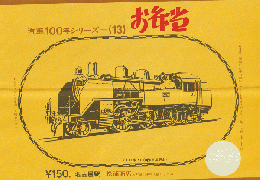 駅弁当等掛け紙「汽車100年シリーズ(13)」 C11〈昭7〉 名古屋駅