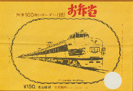 駅弁当掛け紙「汽車100年シリーズ(18)」 クハこだま〈昭31〉 名古屋駅