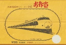 駅弁当掛け紙「汽車100年シリーズ(19)」 ひかり〈昭39〉 名古屋駅