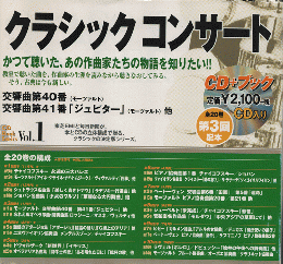 CD「クラッシックコンサート　Vol.1　モーツァルト交響曲第40番/41番（ジュピター）」CDbook付