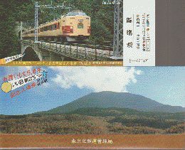 いい日旅立ち（ディスカバージャパン2） 5周年記念入場券（池袋駅）2枚　信越本線「あさま」