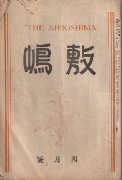 敷嶋（THE　SHIKISHIMA）第十年第四號　四月號