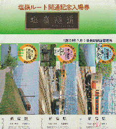 「塩嶺ルート開通記念入場券/新宿駅（3種類×各2枚）」