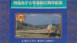 特急あずさ号運転20周年記念