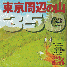 東京周辺の山350　ベストコース