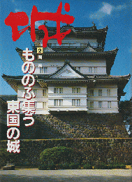 城　②関東　もののふ集う東国の城