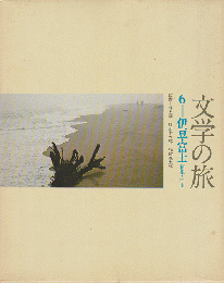 文学の旅6 (伊豆・富士-箱根・湘南)