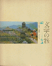 文学の旅 12 (奈良)