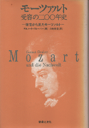 モーツァルト受容の二〇〇年史